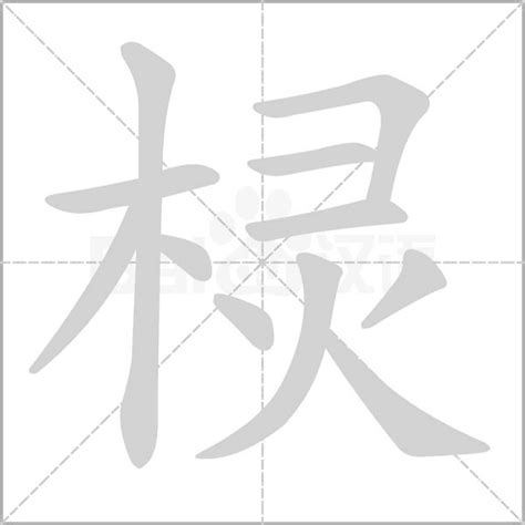 木字旁羽|一个木字加羽念什么